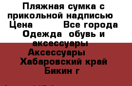 Пляжная сумка с прикольной надписью › Цена ­ 200 - Все города Одежда, обувь и аксессуары » Аксессуары   . Хабаровский край,Бикин г.